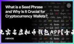 如何选择安全的无实名虚