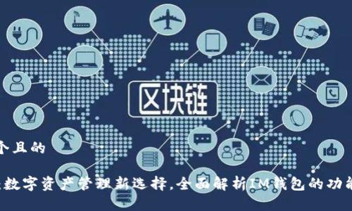思考一个且的
IM钱包:数字资产管理新选择,全面解析IM钱包的功能与优势