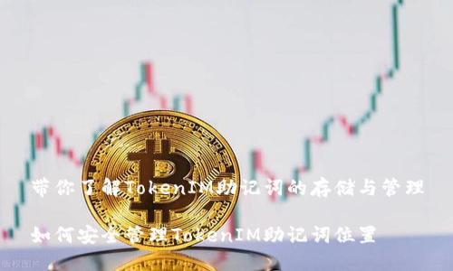 带你了解TokenIM助记词的存储与管理

如何安全管理TokenIM助记词位置