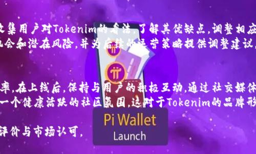 如何将Tokenim成功上线交易所：一步一步的操作指南

关键词：Tokenim, 交易所, 上线, 加密货币

内容主体大纲：
1. 引言
   - 介绍Tokenim及其背景
   - 为什么选择将Tokenim上线交易所

2. Tokenim的基础知识
   - 什么是Tokenim
   - Tokenim的技术亮点
   - Tokenim的目标与愿景

3. 上线交易所的准备工作
   - 选择适合的交易所
   - 准备所需的文档与资料
   - 进行市场调研与竞争分析

4. 实际操作步骤
   - 售前审批程序
   - 怎样申请交易所上架
   - 提交的文件和信息

5. 上线交易所后的运营策略
   - 上线前的宣传与推广
   - 上线后的用户支持与反馈
   - 监控市场反应和数据分析

6. 结论
   - 总结上线交易所的经验
   - 对未来的展望与期望

问题及详细介绍：

1. Tokenim是什么，为什么它如此重要？
Tokenim（代币名称）是基于区块链技术的一种新型加密货币，旨在解决特定领域的问题，如更高的交易速度、更低的交易费用和更安全的交易环境。Tokenim通过智能合约的实现，可以确保数据的透明性和不可篡改性，使用户能在其生态系统中进行更安全的交易。
Tokenim的重要性在于其技术创新，结合了去中心化金融（DeFi）与传统金融的优势，创造出一个更具价值的金融工具。同时，它为用户提供了更广泛的应用场景，如支付、投资、借贷和资产管理，这使得Tokenim在当今数字经济中扮演着越来越重要的角色。

2. 选择适合的交易所的标准是什么？
在决定将Tokenim上架交易所时，选择合适的交易所是至关重要的。首先，要考虑交易所的声誉及安全性，确保您的代币可以在一个安全可靠的平台上交易。其次，要查看交易所的用户基础和流动性，因为这将直接影响到Tokenim的交易活跃度以及市场价格。此外，交易所的手续费结构、上架政策及交易对的选择也应纳入考虑，以确保Tokenim获得最佳的市场表现。
另外，交易所的技术支持及客户服务也非常重要，尤其是在Tokenim刚上线的时候，确保能够得到及时的技术支持是非常有必要的。

3. 如何准备上架所需的文档和资料？
在申请将Tokenim上线交易所之前，需准备多种文档和资料。这通常包括项目白皮书、团队背景信息、法律意见、商业计划书，以及介绍Tokenim技术架构和应用场景的详细资料。白皮书应详细说明Tokenim的技术细节、功能特性以及未来的发展方向，同时也要强调市场需求和潜在的竞争优势。
团队背景信息包括创始人及核心团队成员的经历、能力及过往项目的成功案例。法律意见则可以提供Tokenim合规性的保障，增加交易所对合作的信心。最后，市场研究和用户需求调查资料也有助于让交易所看到Tokenim的市场潜力。

4. Tokenim的申请流程是怎样的？
Tokenim的申请流程通常可以分为几个步骤：首先，确定目标交易所后，可以通过交易所的官方网站提交申请。申请时需根据交易所的要求，提交所有相关的资料与文档。交易所会对申请信息进行审核，过程中可能会要求补充信息或进行在线沟通。
审核通过后，交易所会与团队达成上架协议，并安排Tokenim的实际上线时间。此时，团队需积极与交易所沟通，确保上线前的宣传策略得到落实，增加市场知名度，吸引用户关注。在上线当天，团队也需要确保技术支持团队随时待命，以便及时解决可能出现的问题。

5. 上线交易所后的市场反应如何监控？
上线后，实时监控市场反应至关重要。团队需要借助数据分析工具，观察Tokenim的交易量、价格波动和用户反馈。此时，可以通过社交媒体、社区论坛等渠道收集用户对Tokenim的看法，了解其优缺点，调整相应的市场策略。
此外，定期发布市场报告与用户满意度调查，也可以为Tokenim的下一步发展提供有价值的数据支持。通过对比历史数据和市场趋势，团队可以识别出增长机会和潜在风险，并为后续的运营策略提供调整建议。

6. 如何进行有效的宣传与用户支持？
宣传和用户支持是促进Tokenim长期发展的关键。上线前，团队应制定全面的宣传计划，包括社交媒体营销、空投活动、线上发布会等，以增加Tokenim的曝光率。在上线后，保持与用户的积极互动，通过社交媒体、社区活动等渠道获取用户反馈，提升用户满意度。
对于用户支持，建立一个高效的客服系统，回答用户疑问，并及时解决问题。此外，团队定期组织AMA（Ask Me Anything）活动，增强和用户的互动，从而营造一个健康活跃的社区氛围。这对于Tokenim的品牌形象和用户忠诚度都有巨大的促进作用。

以上就是关于Tokenim上线交易所的全面解析。通过详细的准备工作和有效的后续运营策略，Tokenim可以在竞争激烈的市场中脱颖而出，获得良好的用户评价与市场认可。