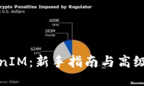 玩转TokenIM：新手指南与高级使用技巧