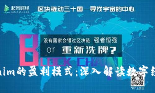 揭秘Tokenim的盈利模式：深入解读数字经济新机遇