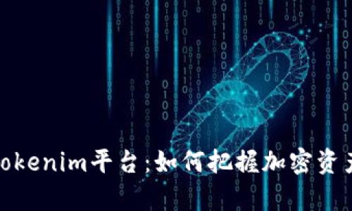 全面解析Tokenim平台:如何把握加密资产交易机遇
