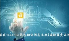 家标题丢失Tokenim钱包助记