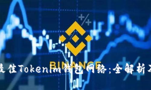 选择最佳Tokenim钱包网络：全解析及指南