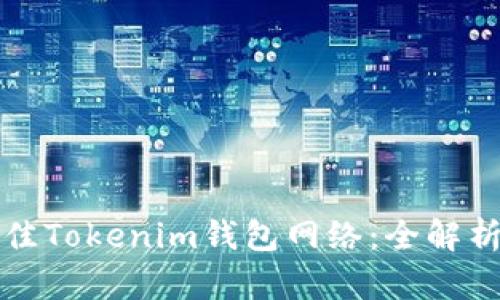 选择最佳Tokenim钱包网络：全解析及指南