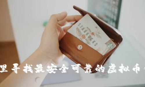 在哪里寻找最安全可靠的虚拟币钱包?