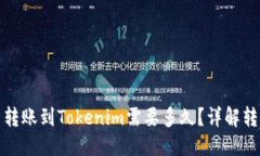 标题  从欧易转账到Token