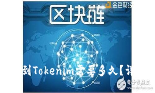 标题  
从欧易转账到Tokenim需要多久？详解转账速度