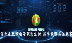 如何开通数字电子钱包支