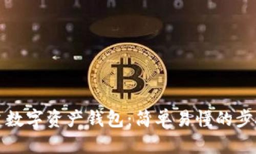 如何创建数字资产钱包：简单易懂的步骤与指南
