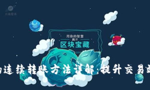 标题  
Tokenim的连续转账方法详解：提升交易效率的利器