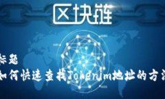 标题  如何快速查找Token