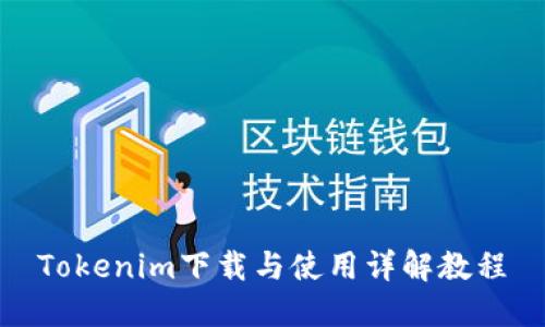 Tokenim下载与使用详解教程