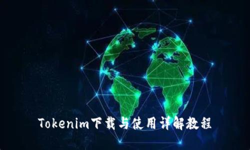 Tokenim下载与使用详解教程