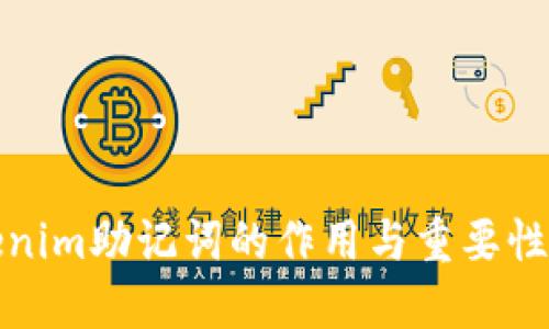 Tokenim助记词的作用与重要性详解