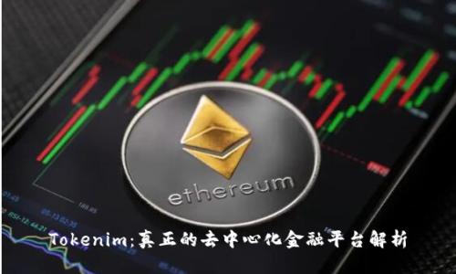 Tokenim：真正的去中心化金融平台解析