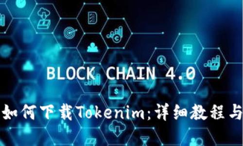 ### 标题
苹果手机用户如何下载Tokenim：详细教程与常见问题解析