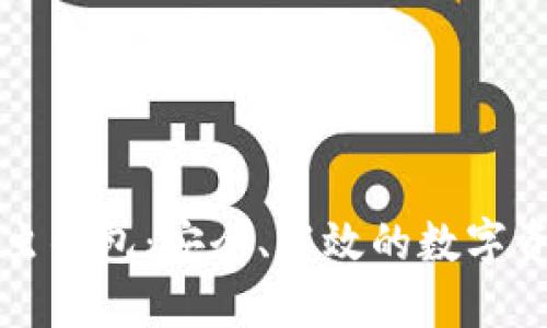 区块链中的萤火虫钱包:安全、高效的数字资产管理解决方案