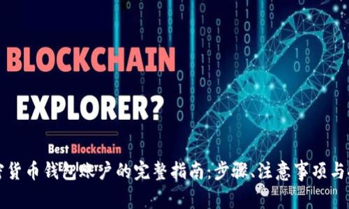 注册加密货币钱包账户的完整指南:步骤、注意事项与推荐钱包