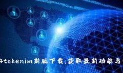 标题z4z4tokenim新版下载：获