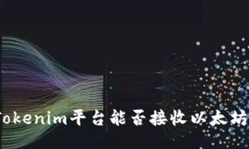 Tokenim平台能否接收以太坊？