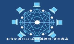 如何使用Tokenim连接游戏：