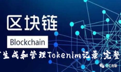 如何生成和管理Tokenim记录：完整指南