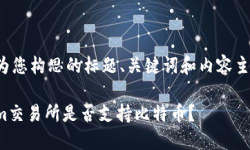 下面是为您构思的标题、关键词和内容主体大纲：

Tokenim交易所是否支持比特币？