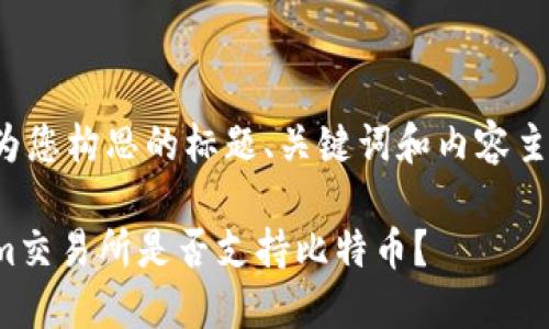 下面是为您构思的标题、关键词和内容主体大纲：

Tokenim交易所是否支持比特币？