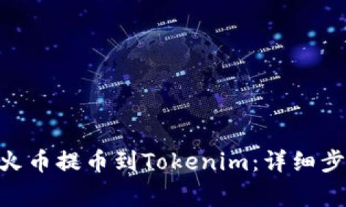 如何将BCH从火币提币到Tokenim：详细步骤和注意事项