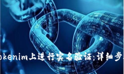标题
如何在Tokenim上进行实名验证:详细步骤与技巧