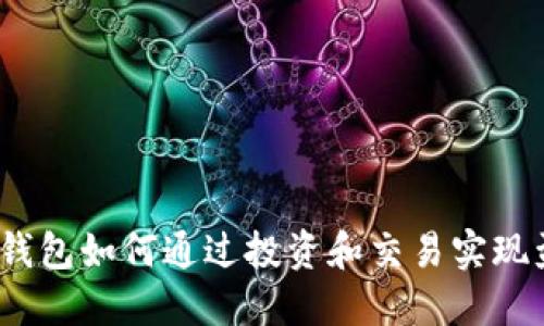 加密钱包如何通过投资和交易实现盈利?