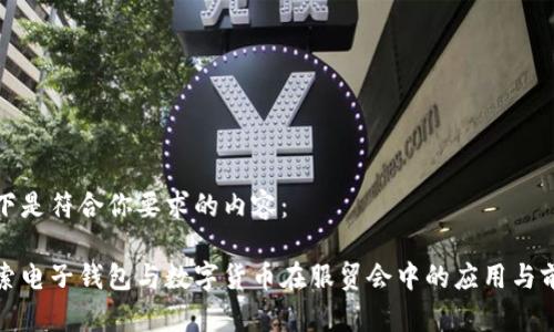 以下是符合你要求的内容:
探索电子钱包与数字货币在服贸会中的应用与前景