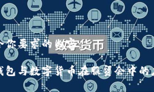 以下是符合你要求的内容:
探索电子钱包与数字货币在服贸会中的应用与前景