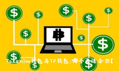 Tokenim钱包与TP钱包：哪个更适合你？