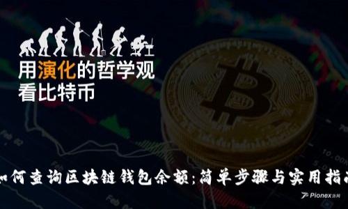 如何查询区块链钱包余额:简单步骤与实用指南