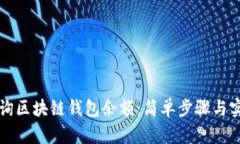 如何查询区块链钱包余额