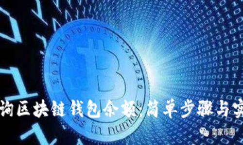 如何查询区块链钱包余额:简单步骤与实用指南