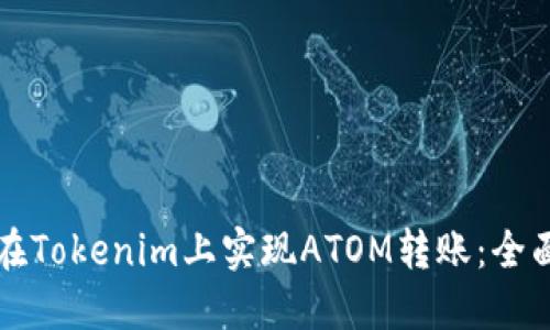 如何在Tokenim上实现ATOM转账：全面指南