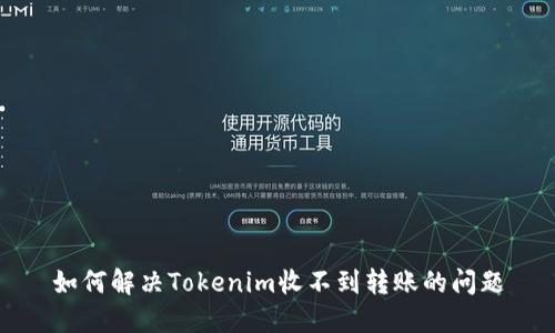 如何解决Tokenim收不到转账的问题