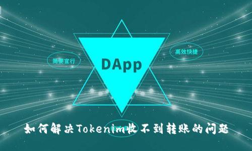 如何解决Tokenim收不到转账的问题