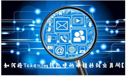 如何将Tokenim钱包中的币转移到交易所？