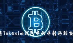 如何将Tokenim钱包中的币转