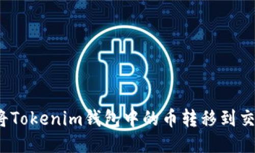 如何将Tokenim钱包中的币转移到交易所？