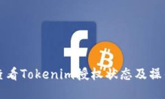 如何查看Tokenim授权状态及