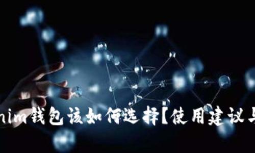 TP和Tokenim钱包该如何选择？使用建议与对比分析