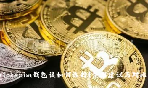 TP和Tokenim钱包该如何选择？使用建议与对比分析