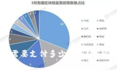 虚拟币转钱包需要支付多