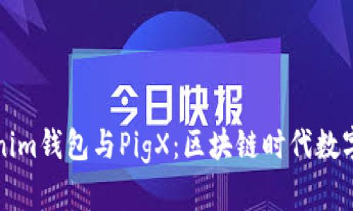 深入解析Tokenim钱包与PigX：区块链时代数字资产的守护者